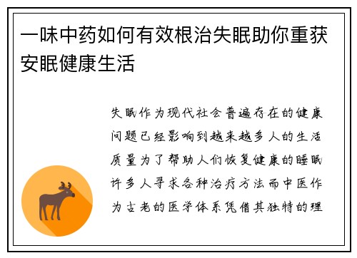一味中药如何有效根治失眠助你重获安眠健康生活 一味中药如何有效根治失眠助你重获安眠健康生活