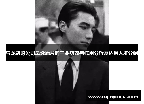 尊龙凯时公司鼻炎康片的主要功效与作用分析及适用人群介绍 尊龙凯时公司鼻炎康片的主要功效与作用分析及适用人群介绍