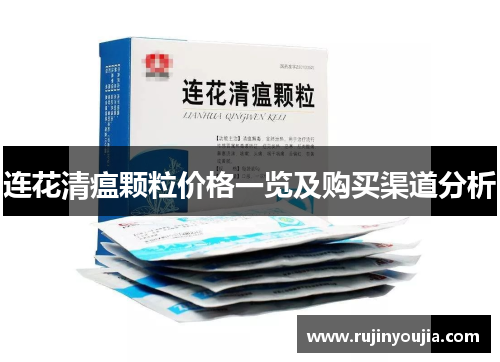 连花清瘟颗粒价格一览及购买渠道分析 连花清瘟颗粒价格一览及购买渠道分析