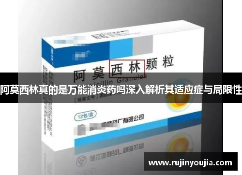 阿莫西林真的是万能消炎药吗深入解析其适应症与局限性 阿莫西林真的是万能消炎药吗深入解析其适应症与局限性